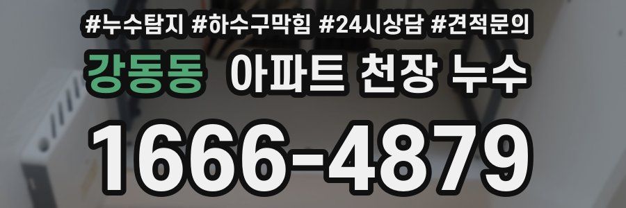 강동동 아파트 천장 누수