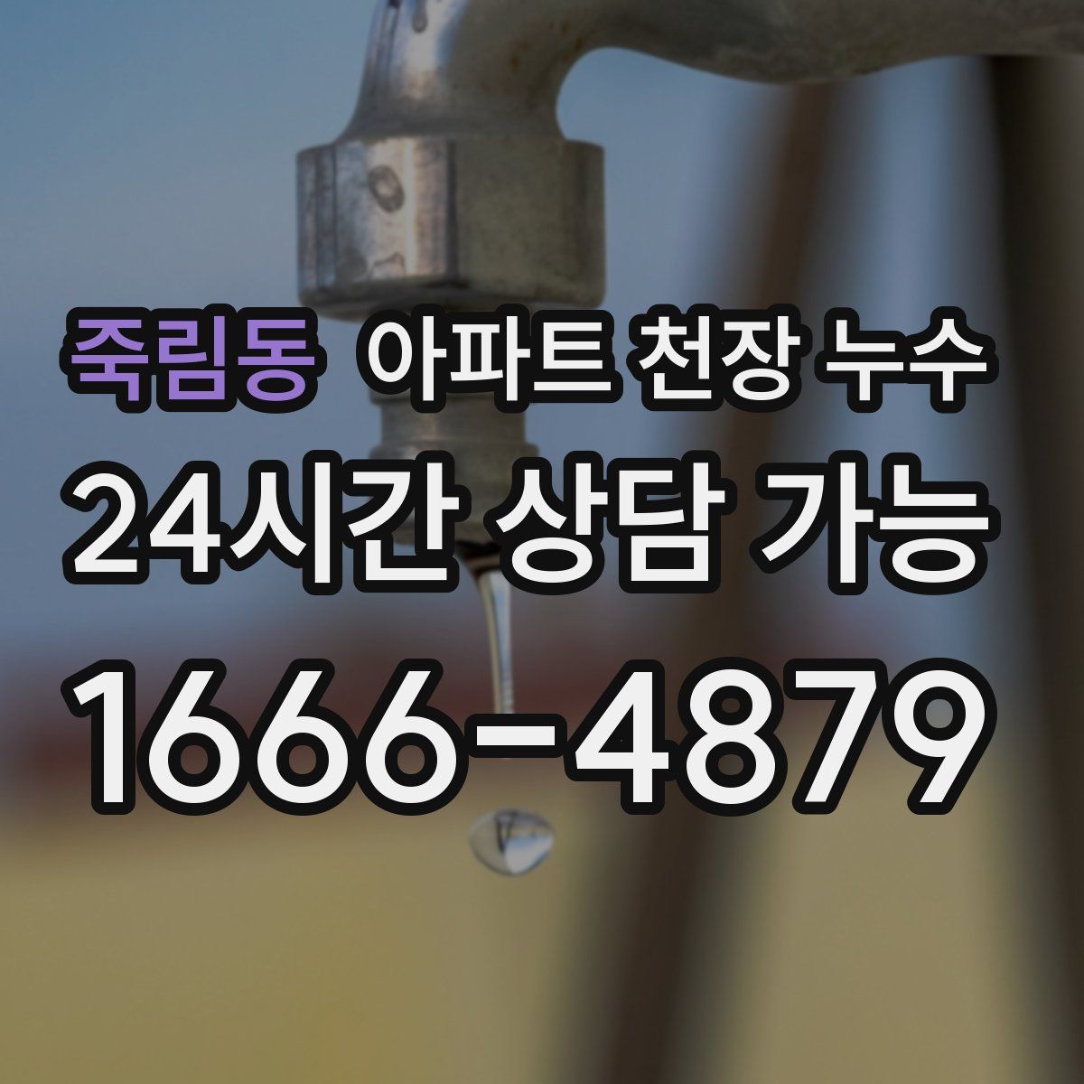 죽림동 아파트 천장 누수