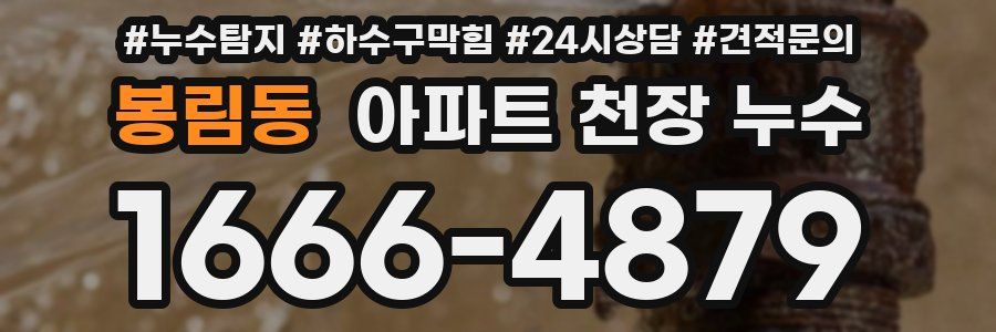 봉림동 아파트 천장 누수