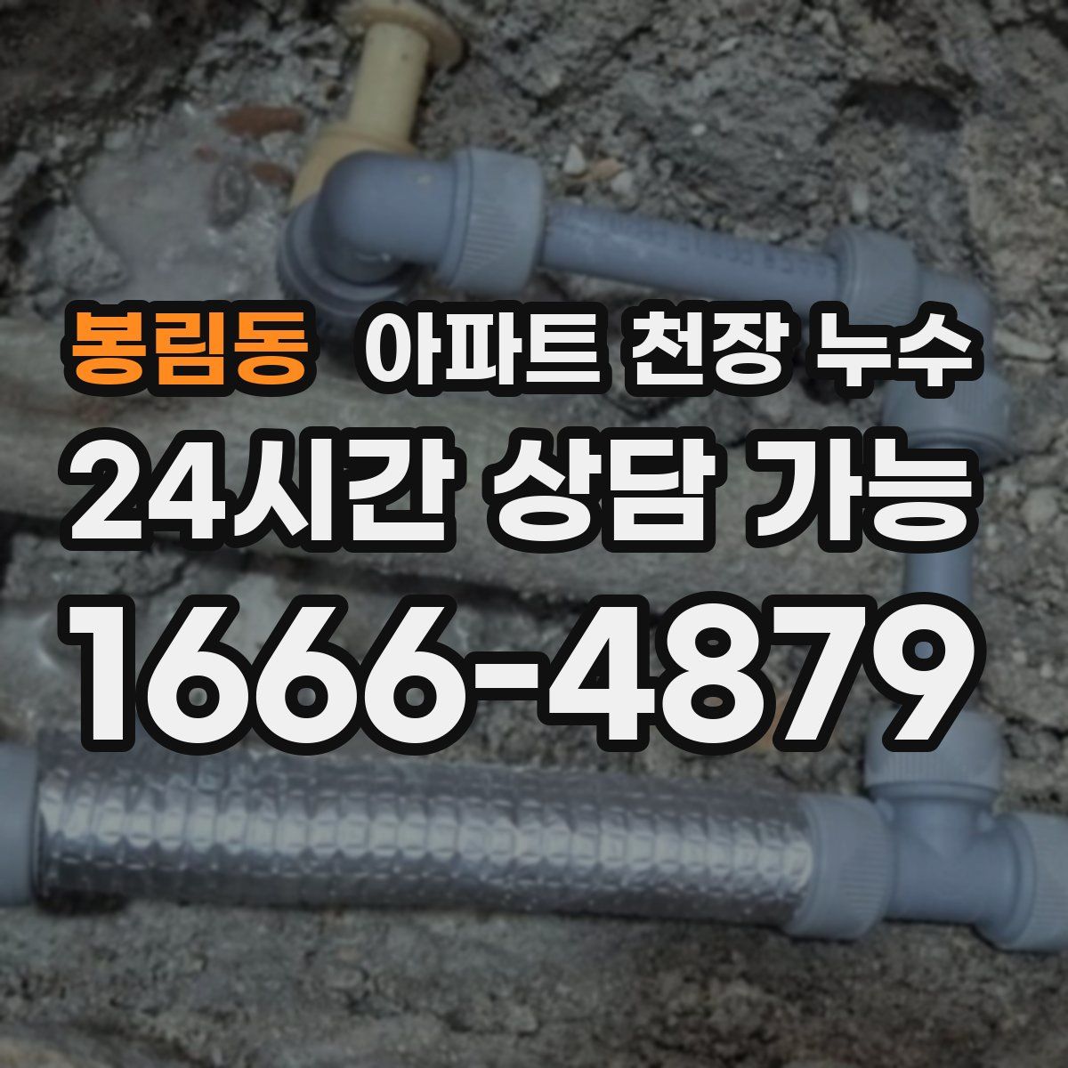 봉림동 아파트 천장 누수