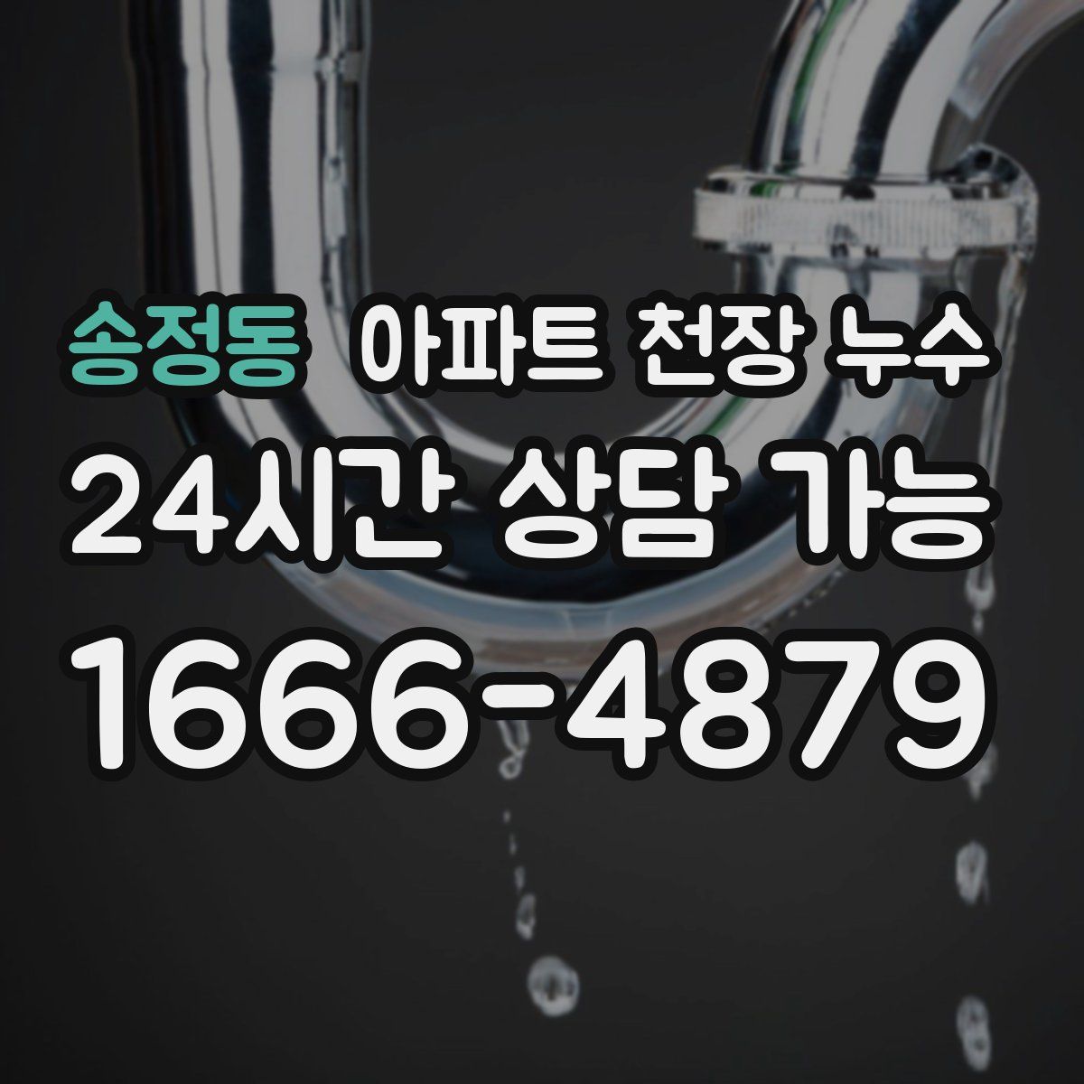 송정동 아파트 천장 누수