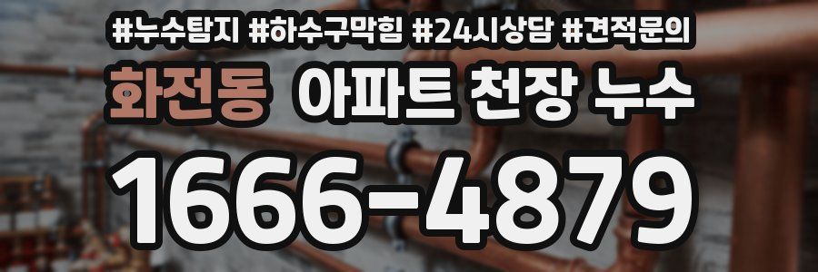 화전동 아파트 천장 누수