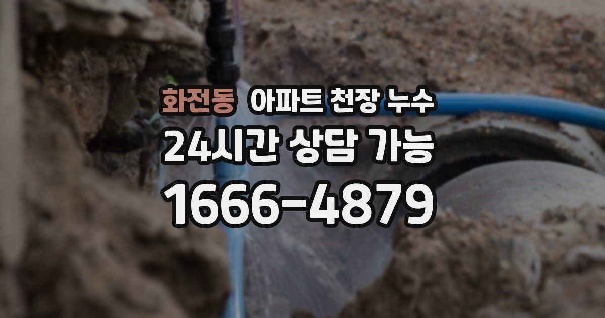 화전동 아파트 천장 누수