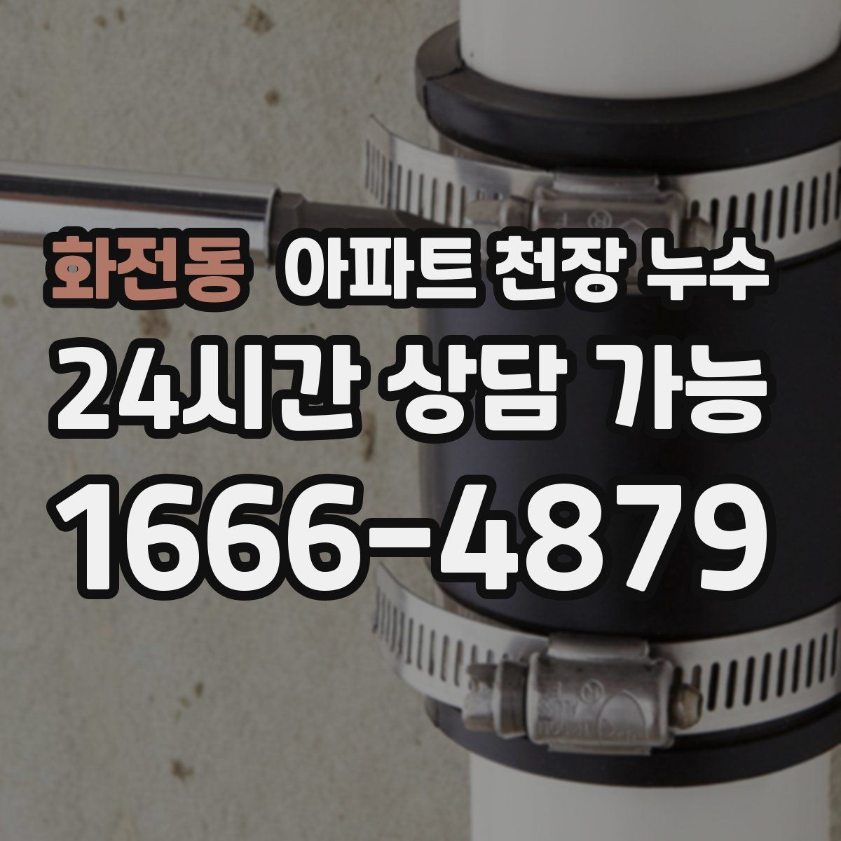 화전동 아파트 천장 누수
