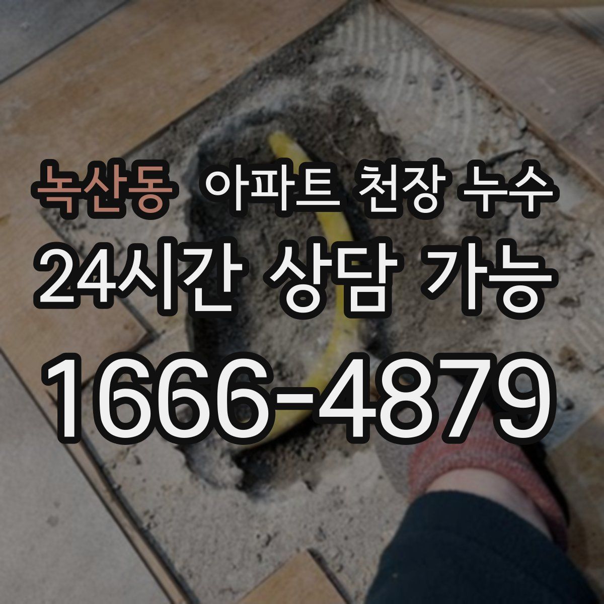녹산동 아파트 천장 누수