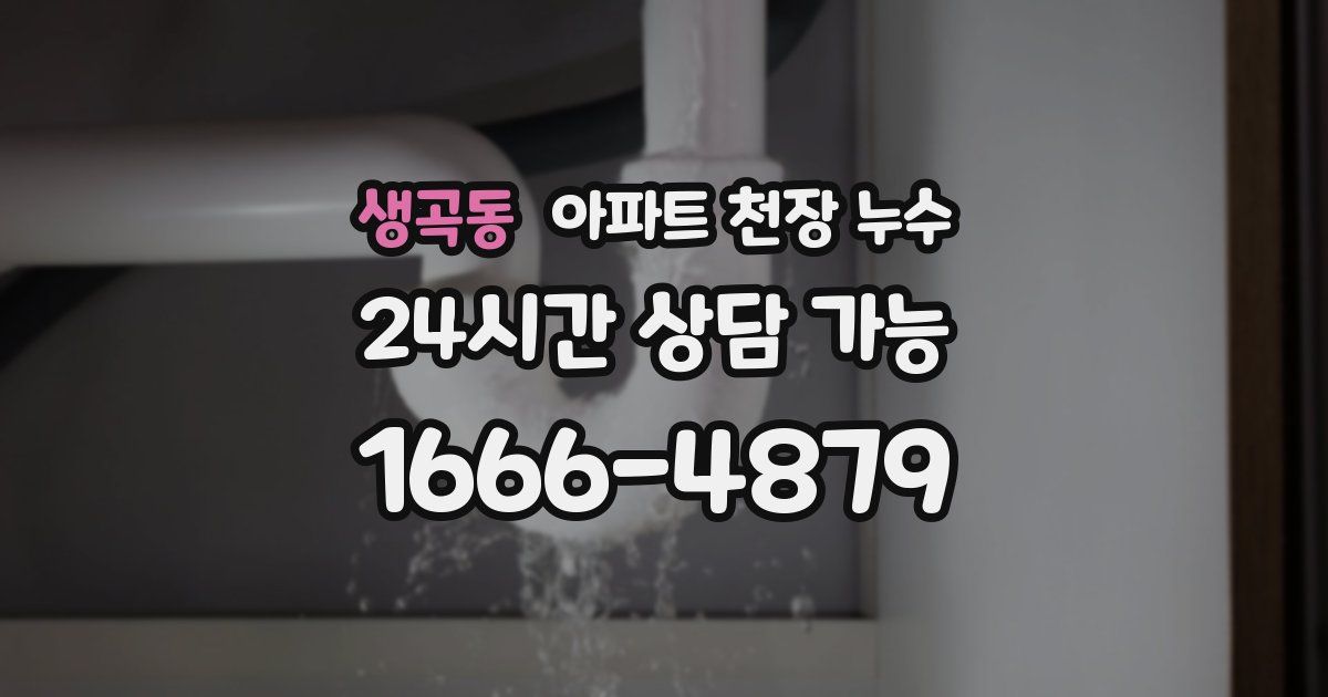 생곡동 아파트 천장 누수