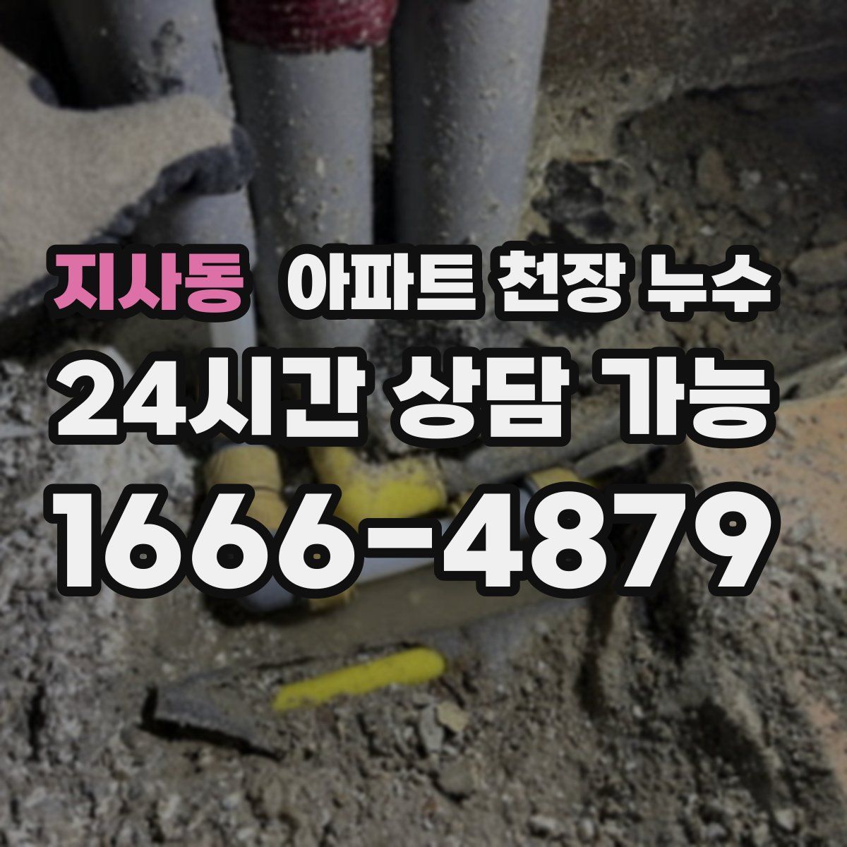 지사동 아파트 천장 누수