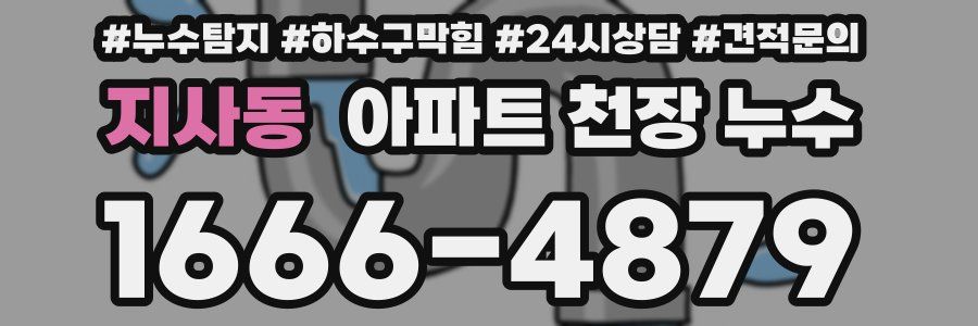 지사동 아파트 천장 누수