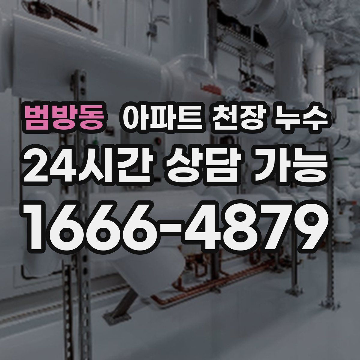 범방동 아파트 천장 누수
