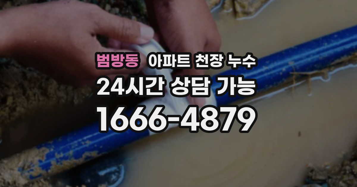 범방동 아파트 천장 누수