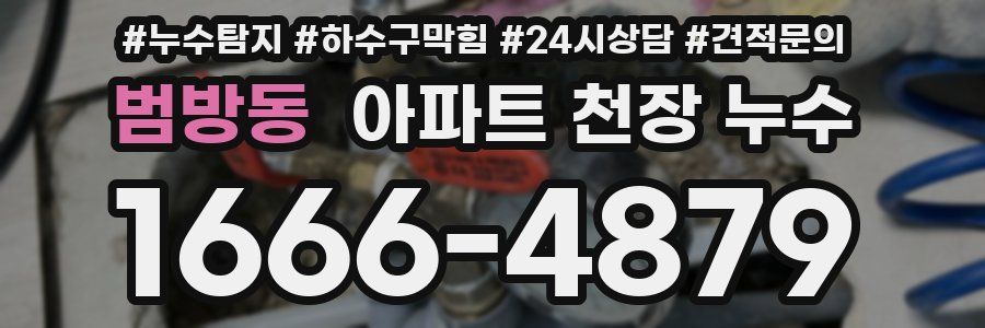 범방동 아파트 천장 누수