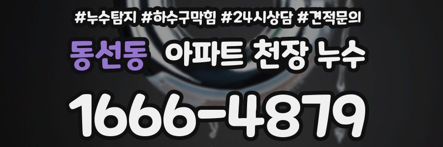 동선동 아파트 천장 누수