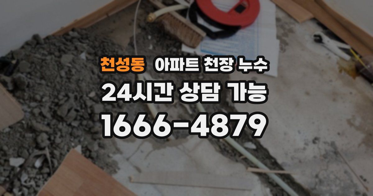 천성동 아파트 천장 누수