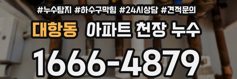 대항동 아파트 천장 누수