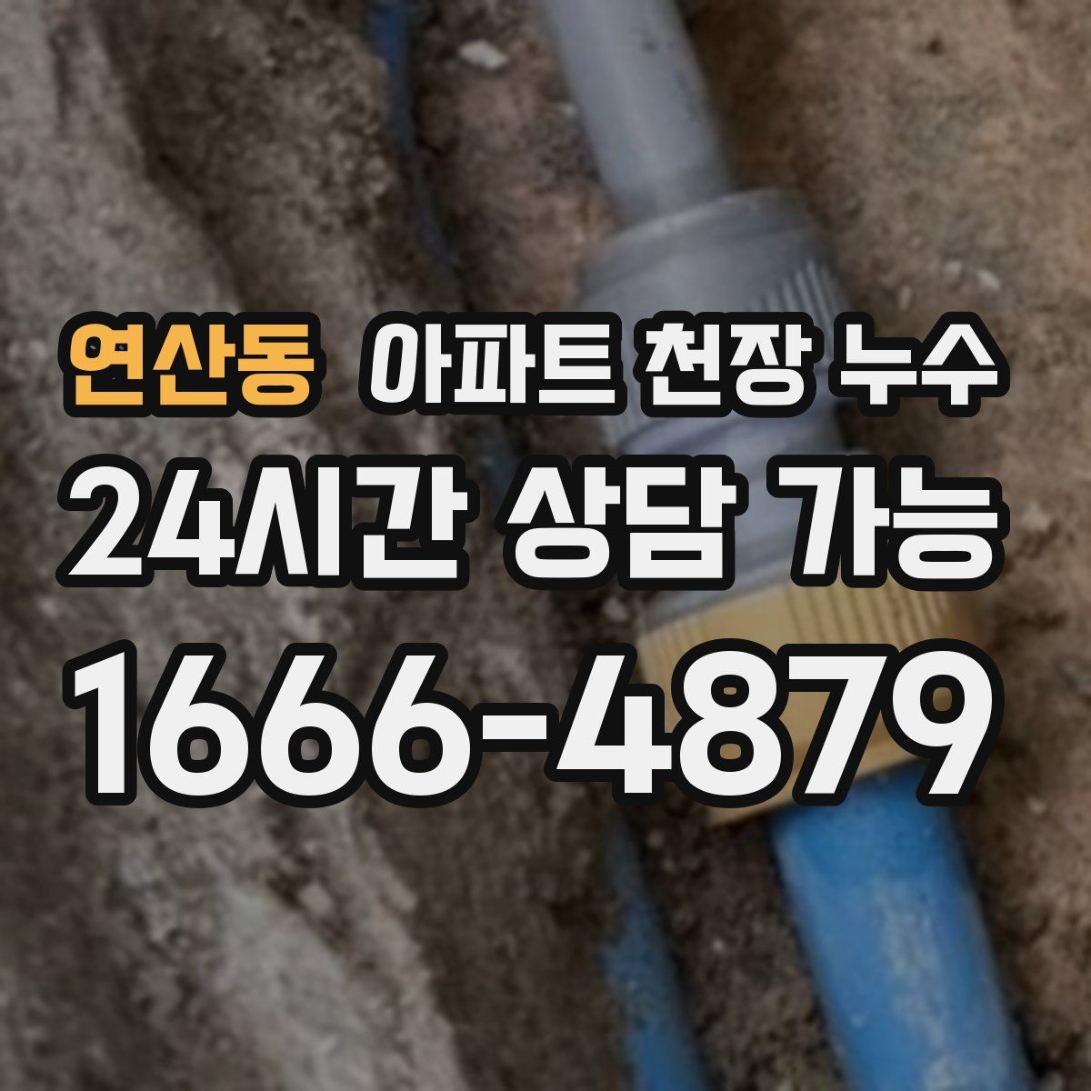연산동 아파트 천장 누수