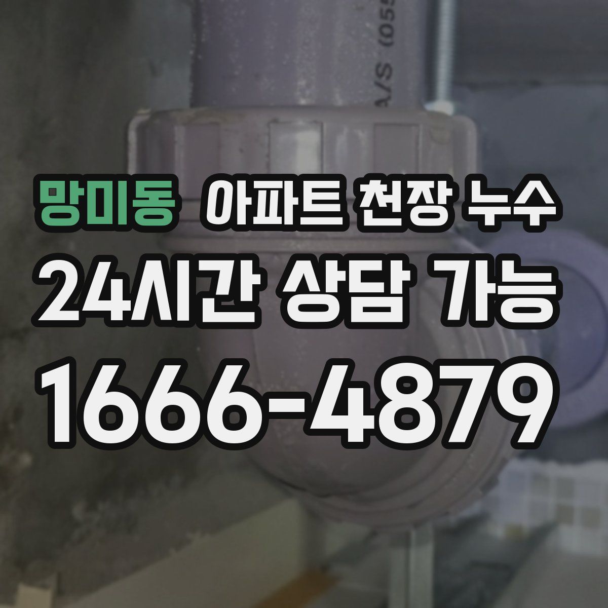 망미동 아파트 천장 누수