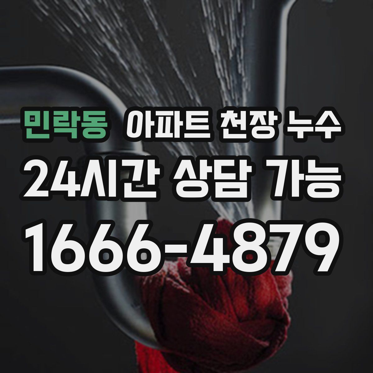 민락동 아파트 천장 누수