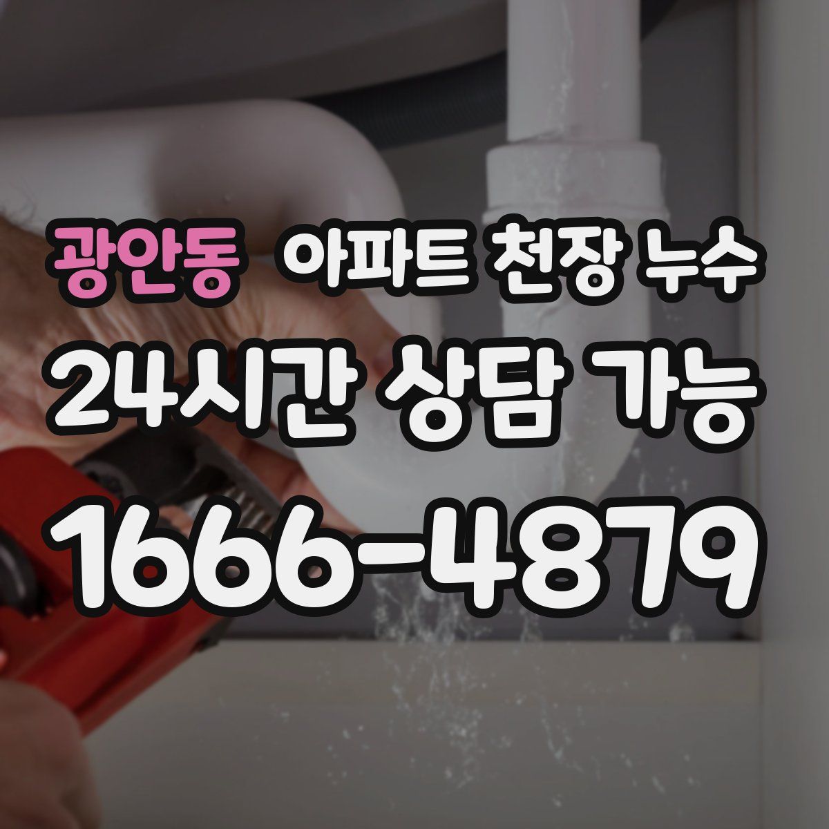 광안동 아파트 천장 누수