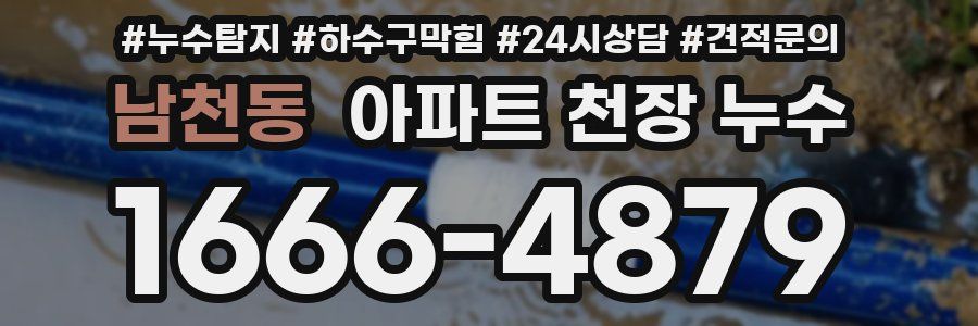 남천동 아파트 천장 누수