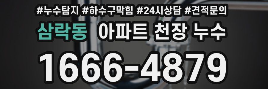삼락동 아파트 천장 누수