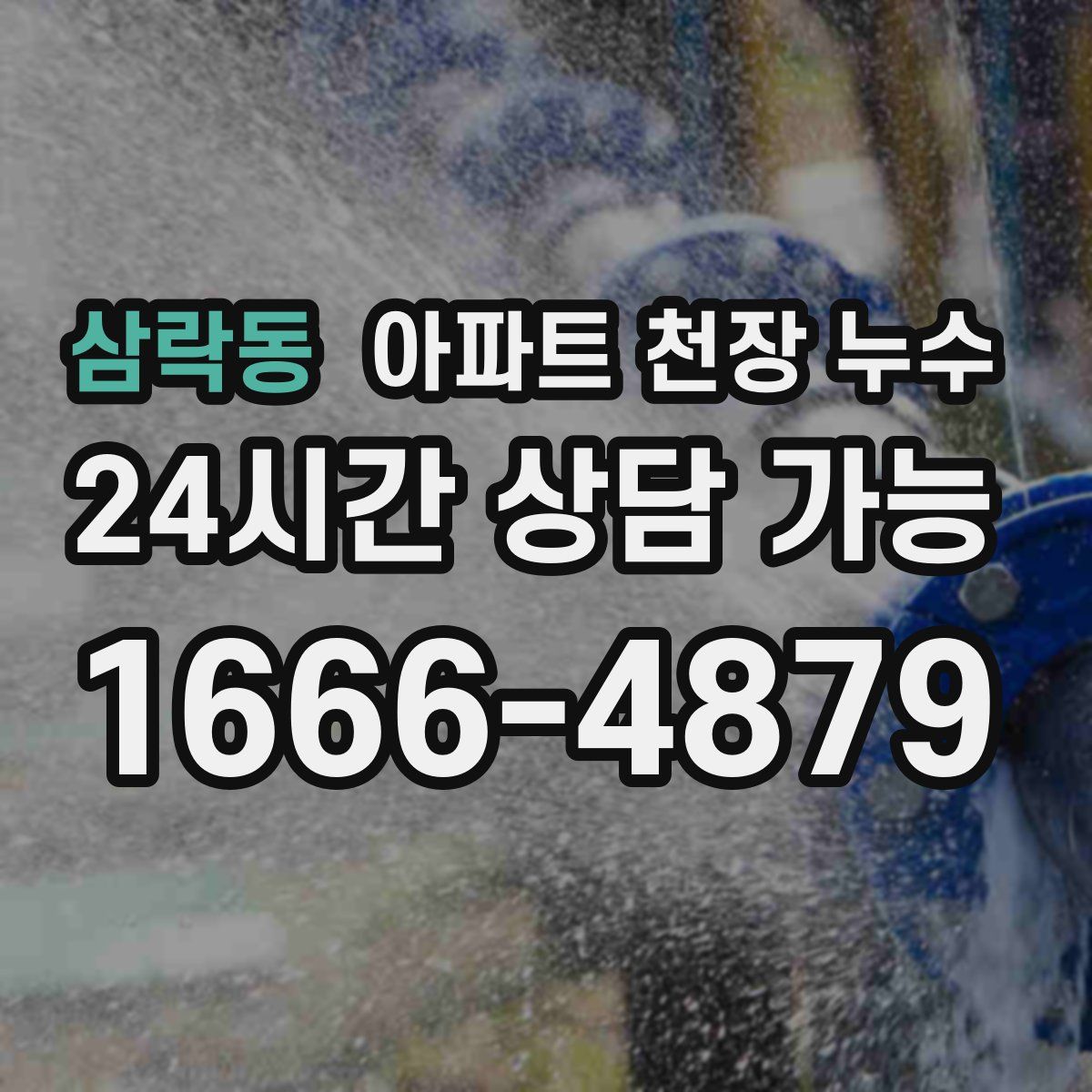 삼락동 아파트 천장 누수