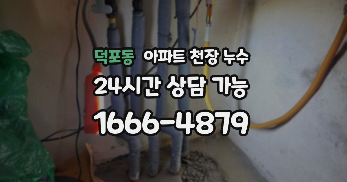 덕포동 아파트 천장 누수