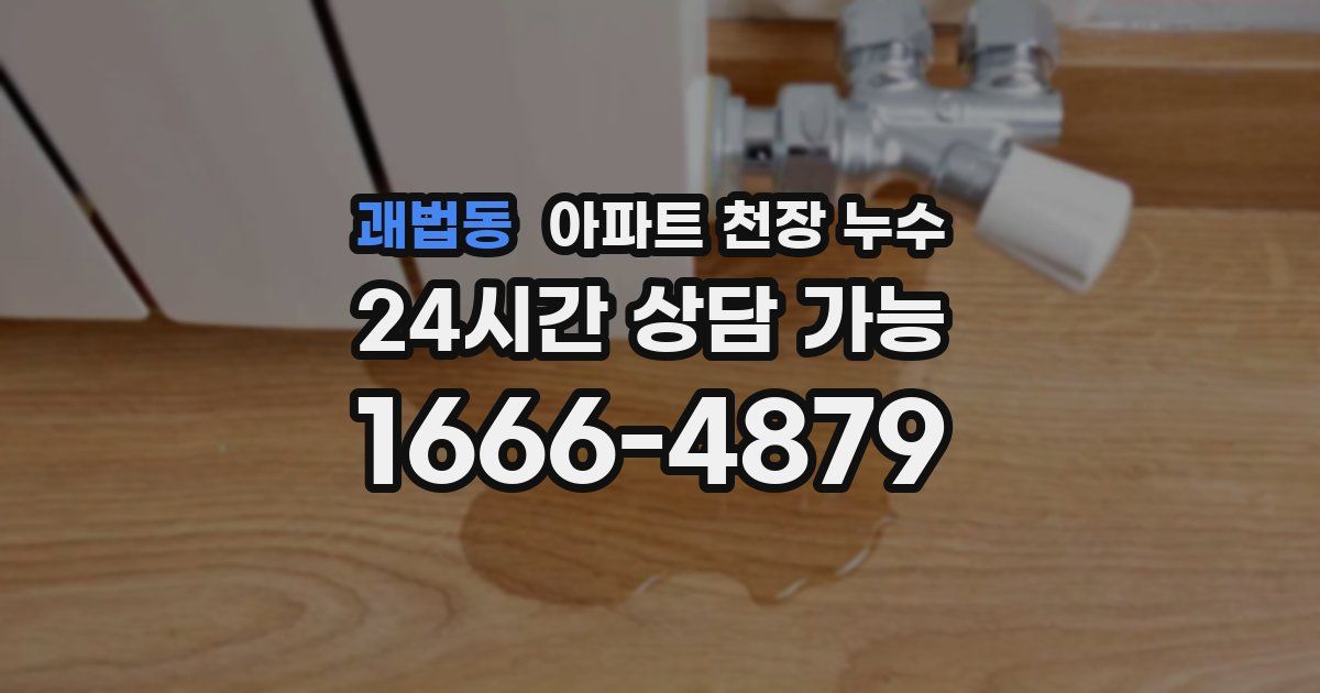 괘법동 아파트 천장 누수