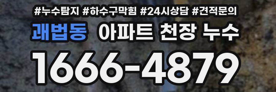 괘법동 아파트 천장 누수