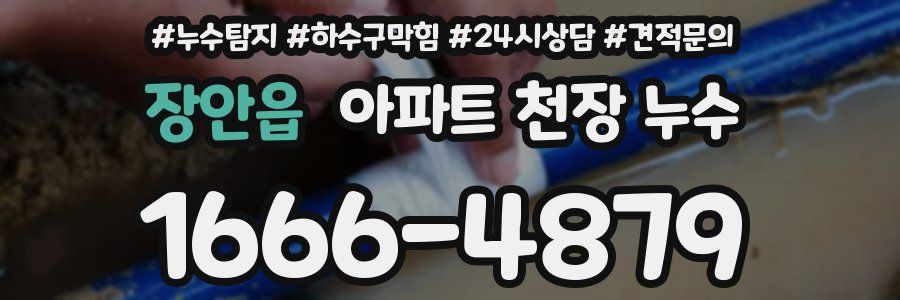 장안읍 아파트 천장 누수