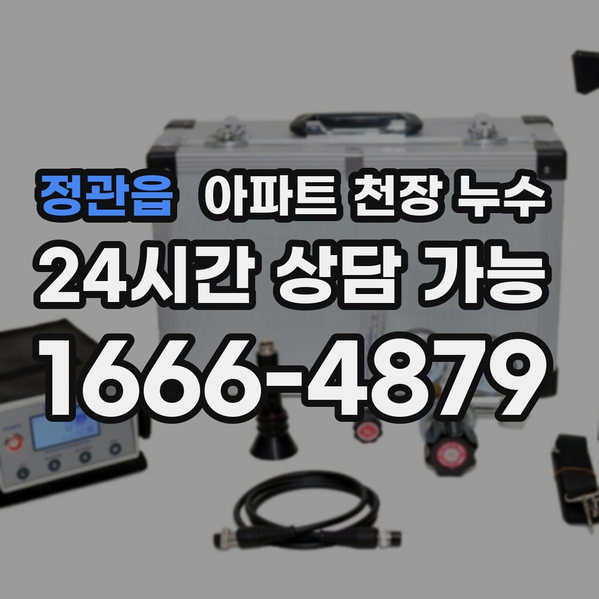 정관읍 아파트 천장 누수