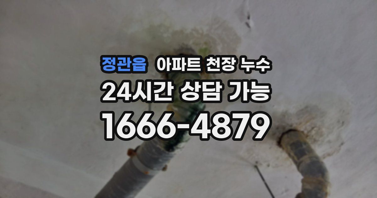 정관읍 아파트 천장 누수