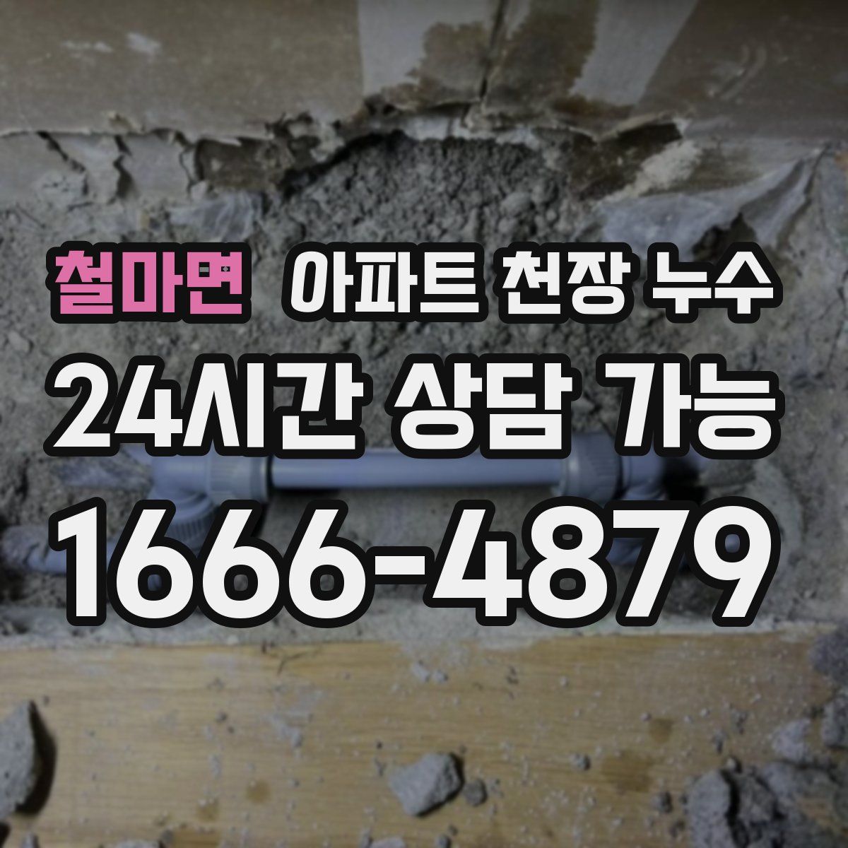 철마면 아파트 천장 누수