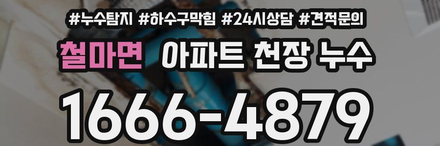 철마면 아파트 천장 누수