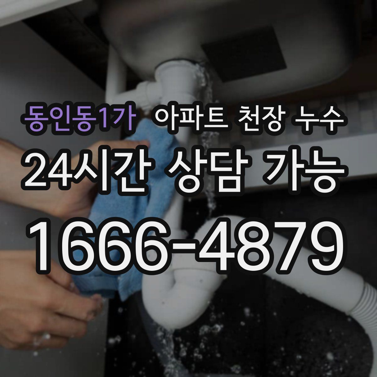 동인동1가 아파트 천장 누수