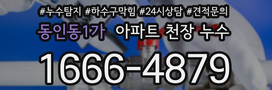 동인동1가 아파트 천장 누수