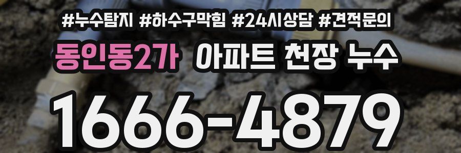 동인동2가 아파트 천장 누수