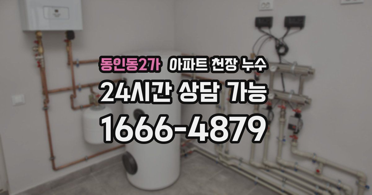동인동2가 아파트 천장 누수