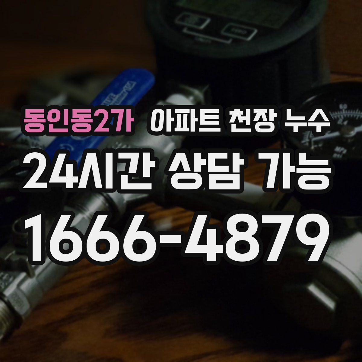 동인동2가 아파트 천장 누수