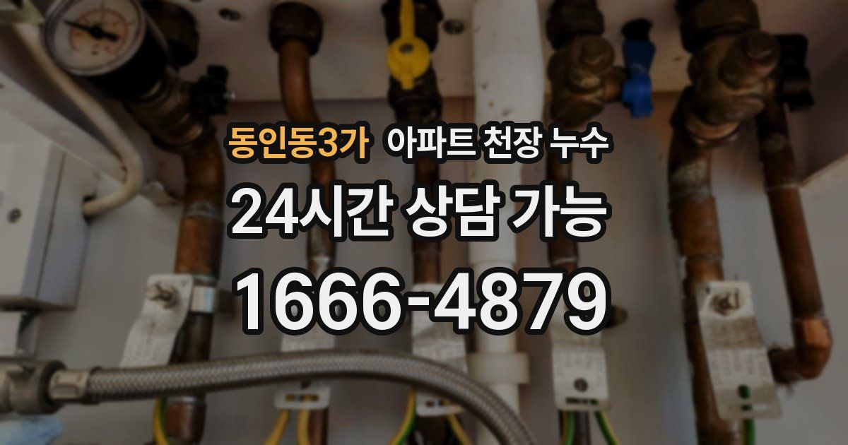 동인동3가 아파트 천장 누수