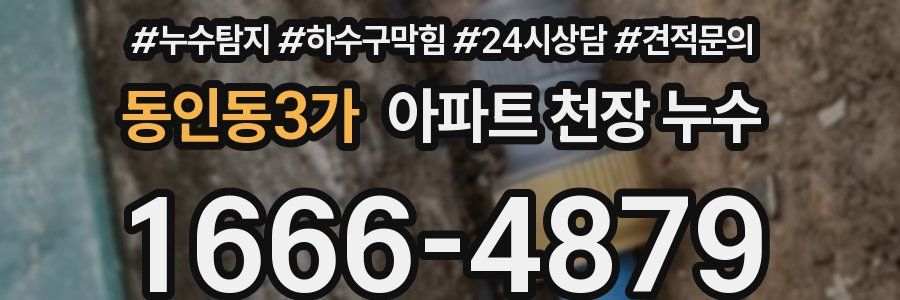 동인동3가 아파트 천장 누수