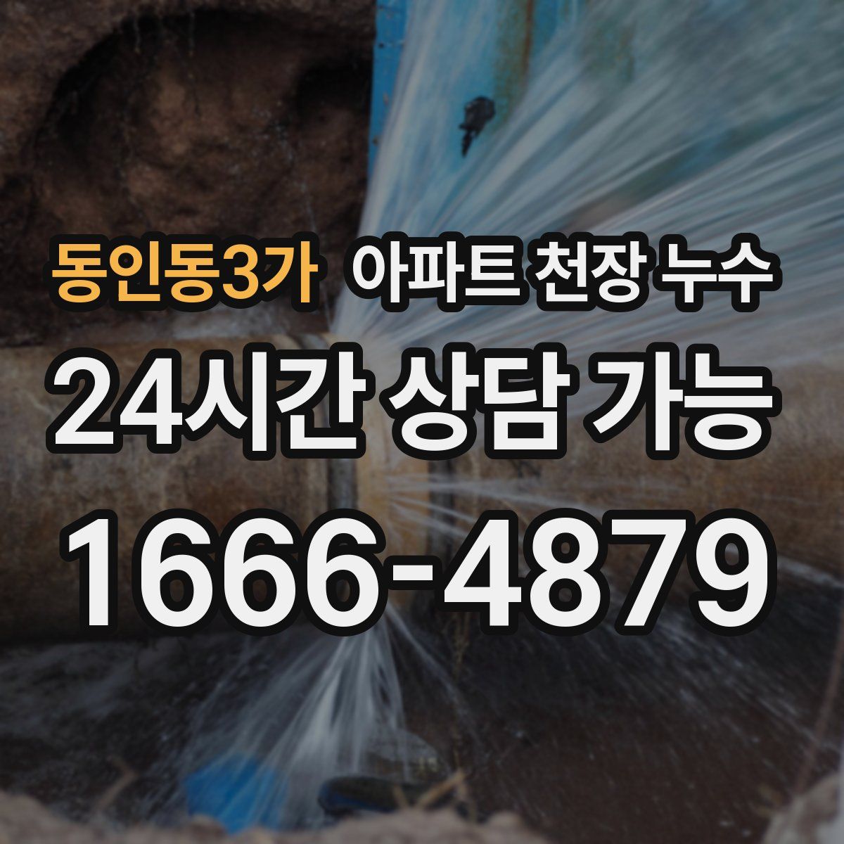 동인동3가 아파트 천장 누수