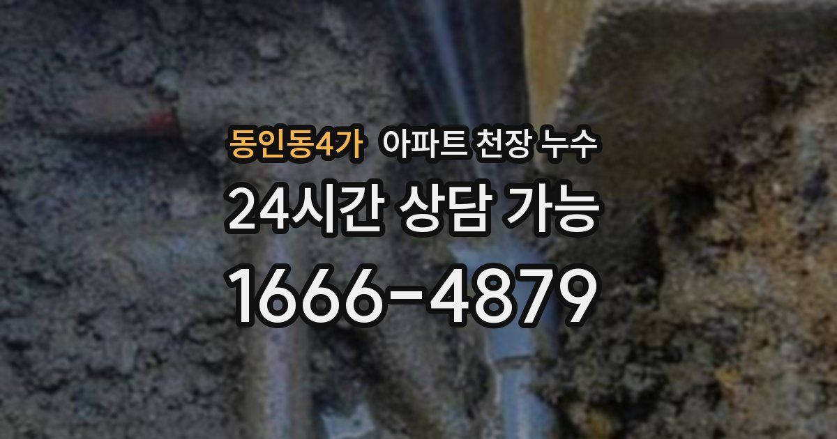동인동4가 아파트 천장 누수