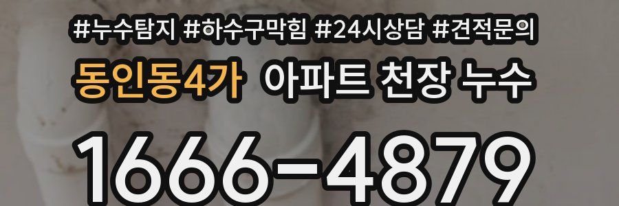 동인동4가 아파트 천장 누수