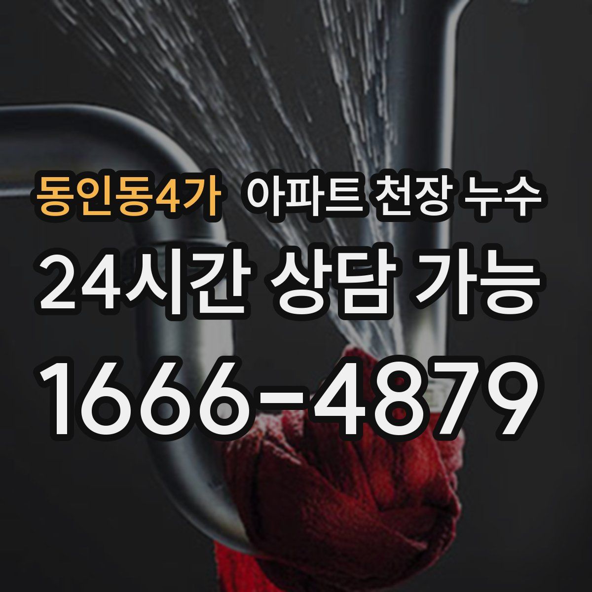 동인동4가 아파트 천장 누수