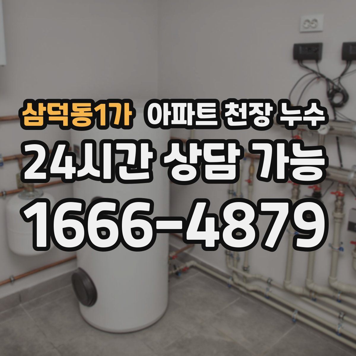 삼덕동1가 아파트 천장 누수