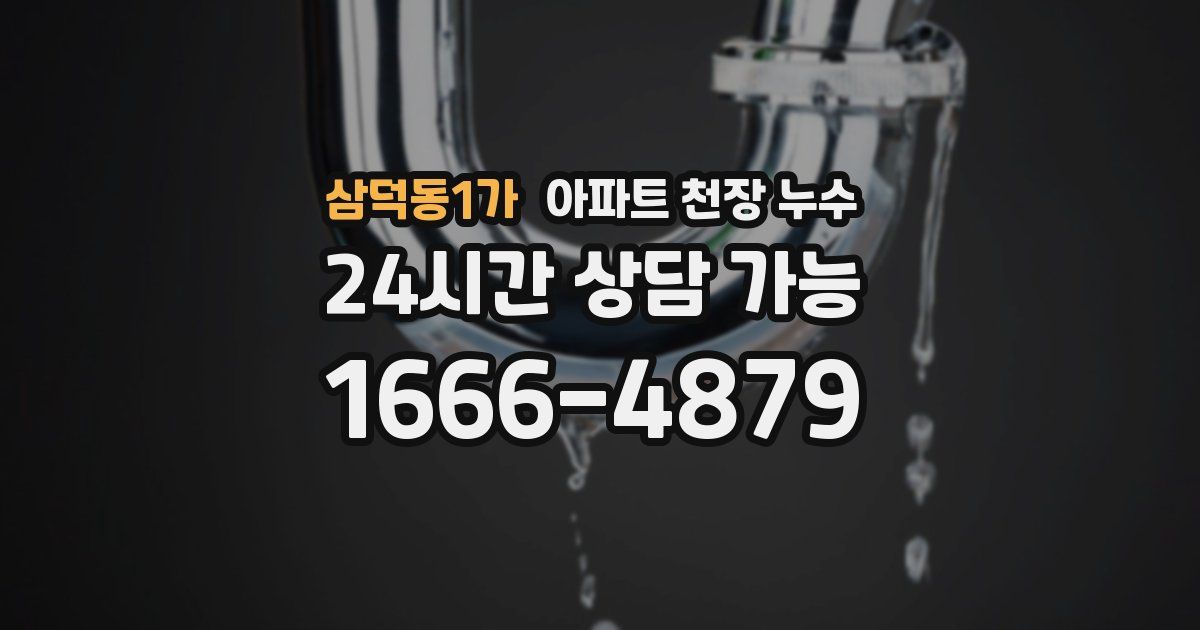 삼덕동1가 아파트 천장 누수