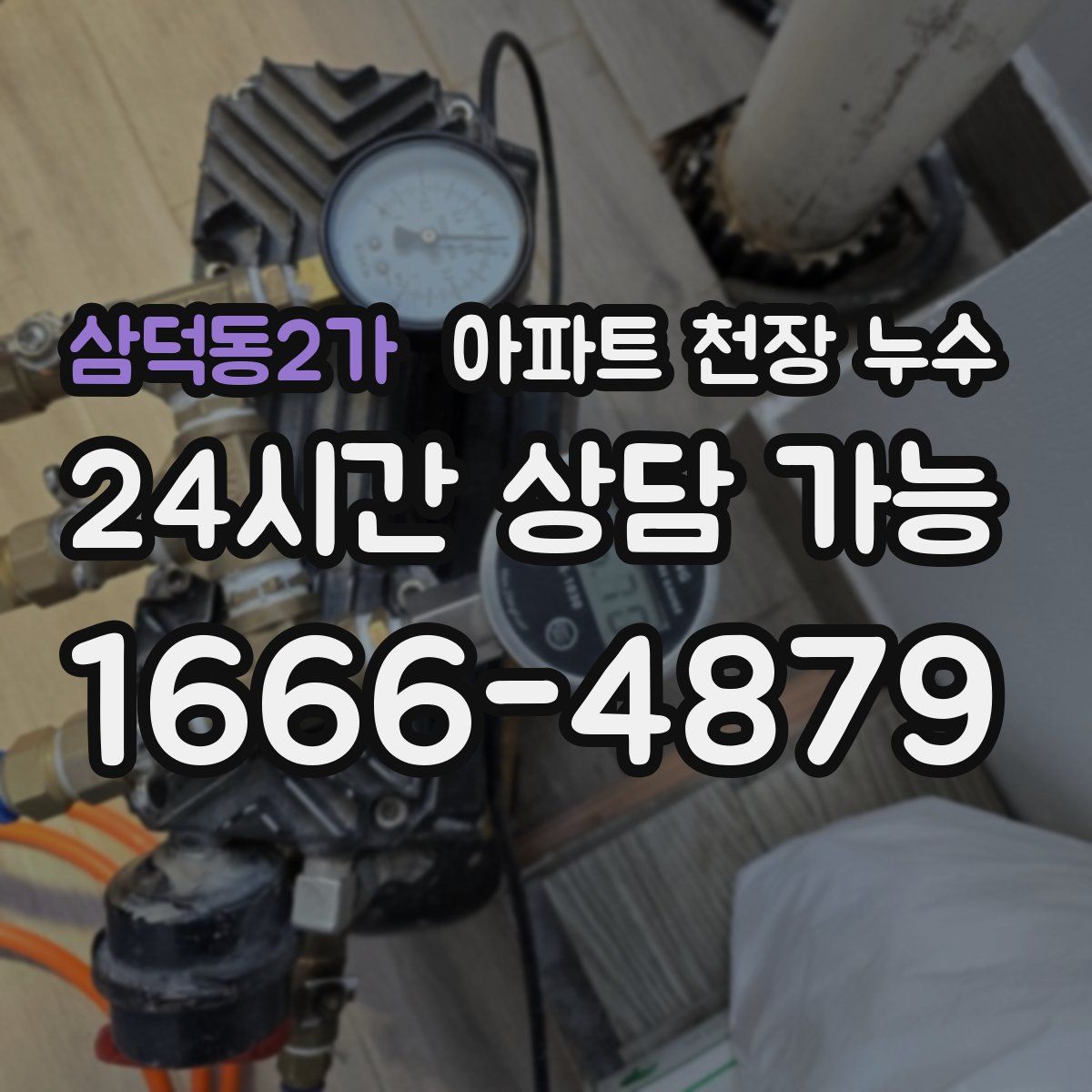 삼덕동2가 아파트 천장 누수