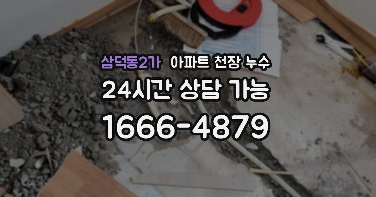 삼덕동2가 아파트 천장 누수