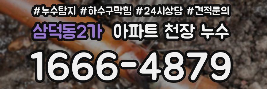 삼덕동2가 아파트 천장 누수