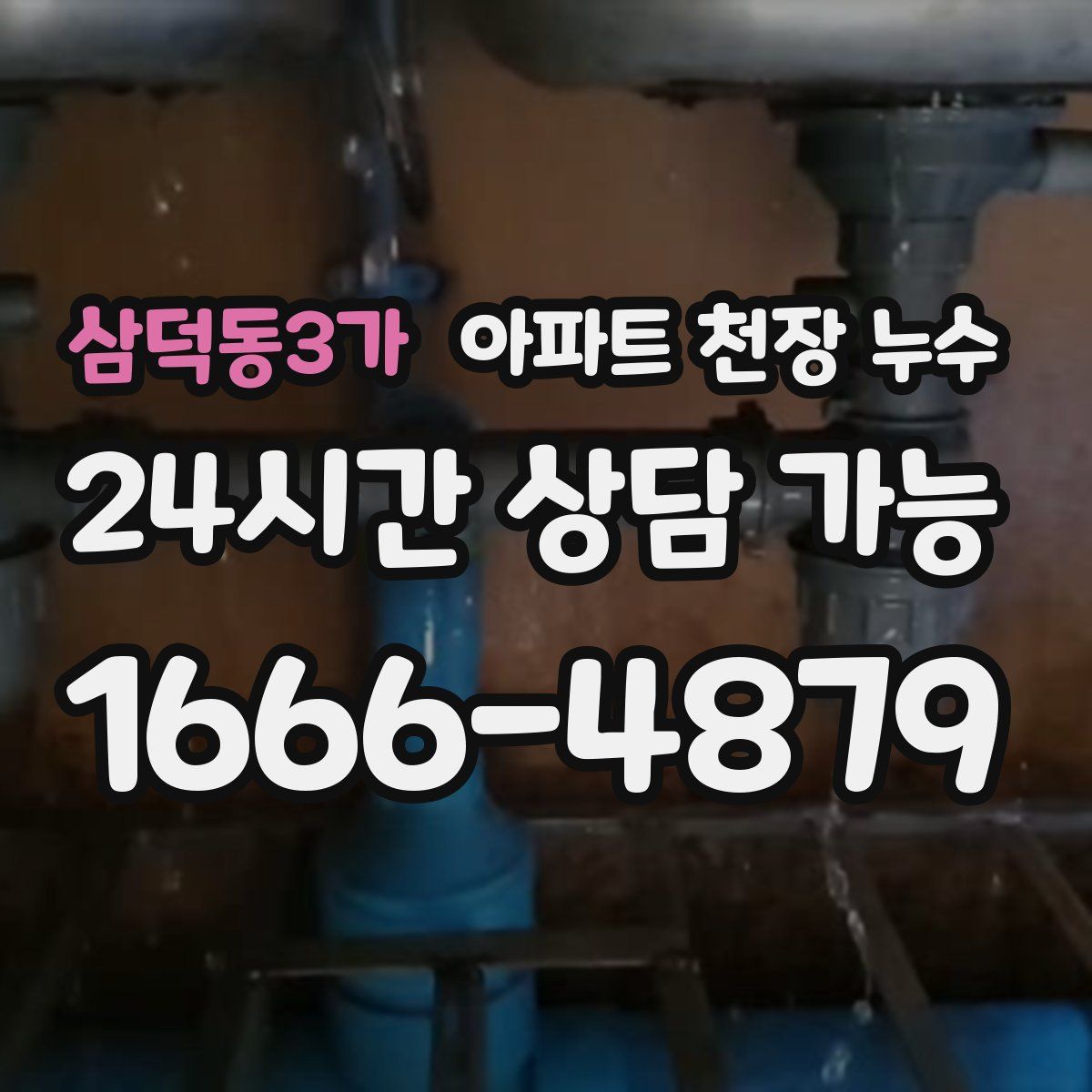 삼덕동3가 아파트 천장 누수